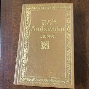 Anne & Serge Golon Angelique & the Demon romance Russian book 1992 hardcover